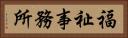 福祉事務所 Horizontal Portrait