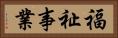 福祉事業 Horizontal Portrait