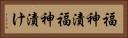 福神漬 Horizontal Portrait