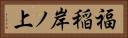 福稲岸ノ上 Horizontal Portrait
