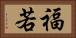 福若 Horizontal Portrait