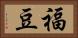 福豆 Horizontal Portrait