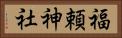 福頼神社 Horizontal Portrait