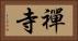 禪寺 Horizontal Portrait