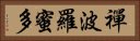禪波羅蜜多 Horizontal Portrait