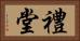 禮堂 Horizontal Portrait