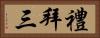 禮拜三 Horizontal Portrait