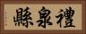 禮泉縣 Horizontal Portrait