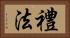 禮法 Horizontal Portrait