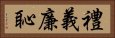 禮義廉恥 Horizontal Portrait