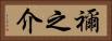 禰之介 Horizontal Portrait