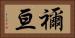 禰亘 Horizontal Portrait