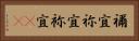禰宜 Horizontal Portrait