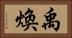 禹煥 Horizontal Portrait