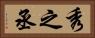 秀之丞 Horizontal Portrait