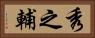 秀之輔 Horizontal Portrait