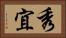 秀宜 Horizontal Portrait