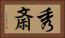 秀斎 Horizontal Portrait