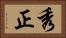 秀正 Horizontal Portrait