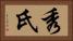 秀氏 Horizontal Portrait
