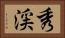 秀渓 Horizontal Portrait