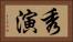 秀演 Horizontal Portrait