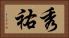 秀祐 Horizontal Portrait