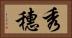 秀穗 Horizontal Portrait
