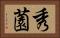 秀薗 Horizontal Portrait