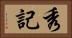 秀記 Horizontal Portrait