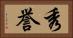 秀誉 Horizontal Portrait