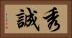 秀誠 Horizontal Portrait