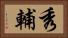 秀輔 Horizontal Portrait