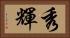 秀輝 Horizontal Portrait