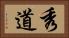 秀道 Horizontal Portrait