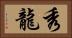 秀龍 Horizontal Portrait
