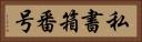 私書箱番号 Horizontal Portrait