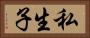 私生子 Horizontal Portrait