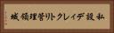 私設ディレクトリ管理領域 Horizontal Portrait