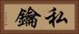私鑰 Horizontal Portrait
