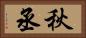 秋丞 Horizontal Portrait