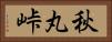秋丸峠 Horizontal Portrait
