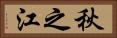 秋之江 Horizontal Portrait