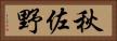秋佐野 Horizontal Portrait