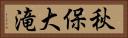 秋保大滝 Horizontal Portrait