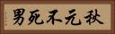 秋元不死男 Horizontal Portrait