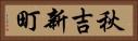 秋吉新町 Horizontal Portrait