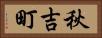 秋吉町 Horizontal Portrait