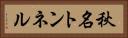 秋名トンネル Horizontal Portrait