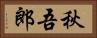 秋吾郎 Horizontal Portrait